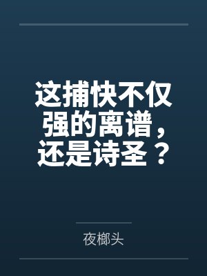 这捕快不仅强的离谱,还是诗圣?