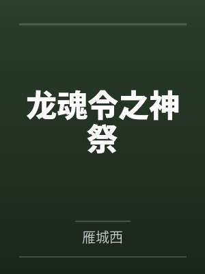 龙魂令之神祭