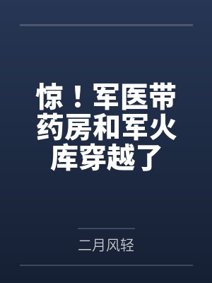 惊！军医带药房和军火库穿越了