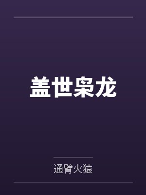 盖世枭龙