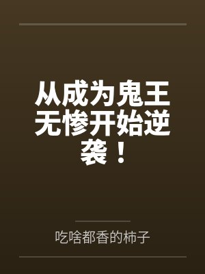 从成为鬼王无惨开始逆袭！