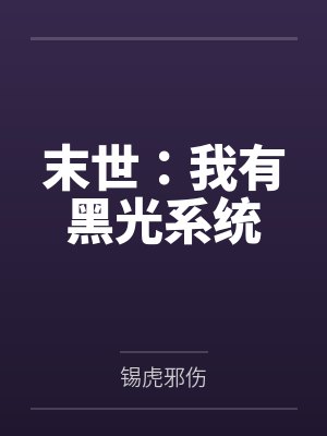 末世：我有黑光系统
