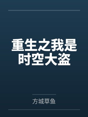 重生之我是时空大盗