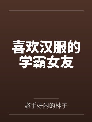 喜欢汉服的学霸女友
