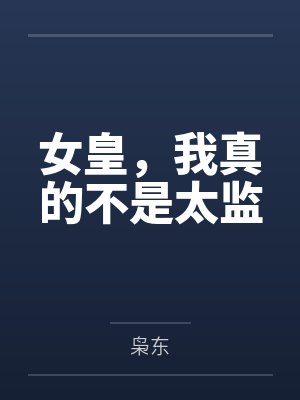 女皇，我真的不是太监