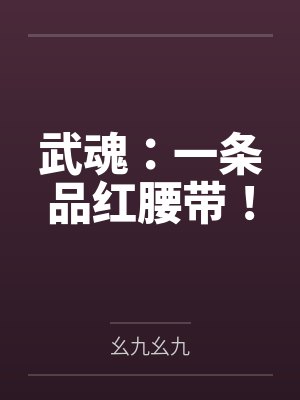 武魂：一条品红腰带！