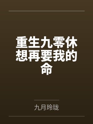 重生九零休想再要我的命