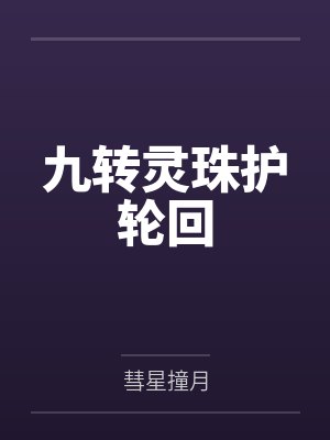 九转灵珠护轮回