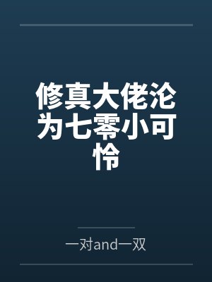修真大佬沦为七零小可怜