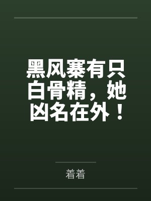 黑风寨有只白骨精，她凶名在外！