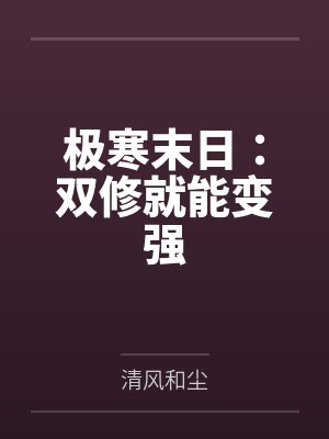 极寒末日：双修就能变强