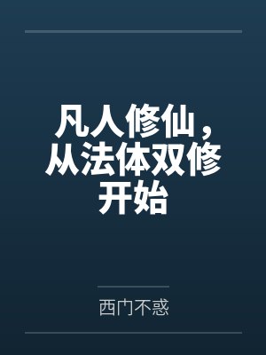 凡人修仙，从法体双修开始