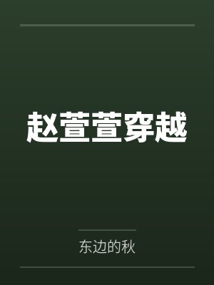 赵萱萱穿越