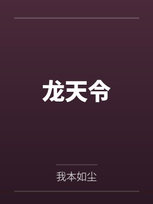 龙天令
