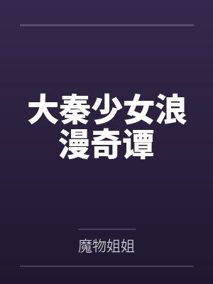 大秦少女浪漫奇谭
