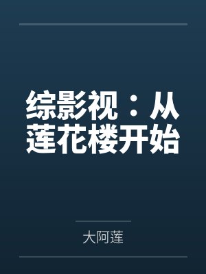 综影视：从莲花楼开始