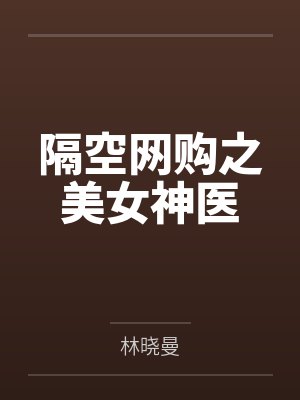 隔空网购之美女神医
