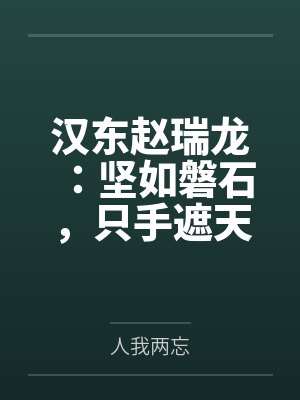 汉东赵瑞龙：坚如磐石，只手遮天