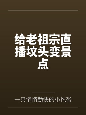给老祖宗直播坟头变景点