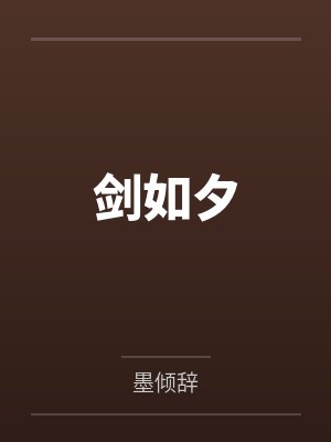 剑如夕
