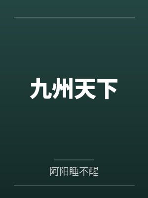 九州天下