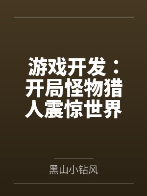 游戏开发：开局怪物猎人震惊世界