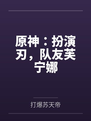 原神：扮演刃，队友芙宁娜