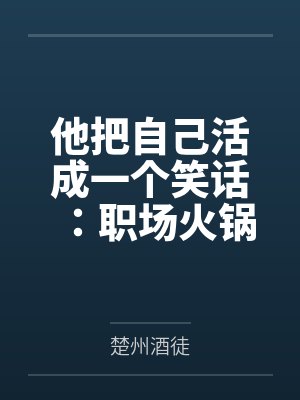 他把自己活成一个笑话：职场火锅