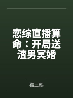 恋综直播算命：开局送渣男冥婚