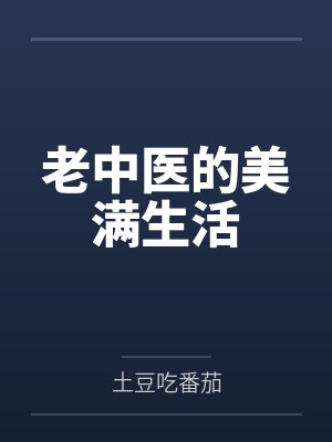 老中医的美满生活
