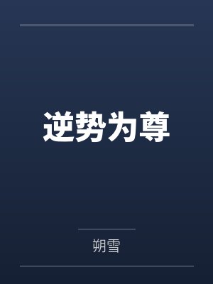 逆势为尊