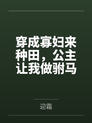 穿成寡妇来种田,公主让我做驸马