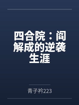 四合院：阎解成的逆袭生涯
