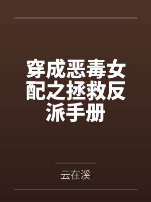 穿成恶毒女配之拯救反派手册