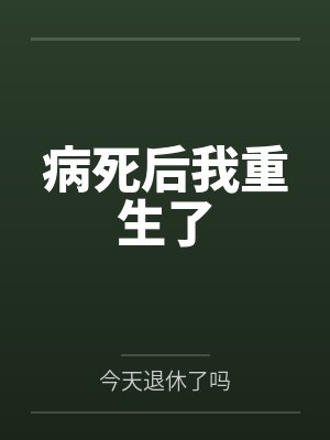 病死后我重生了