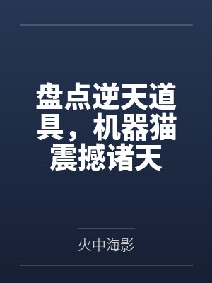盘点逆天道具,机器猫震撼诸天