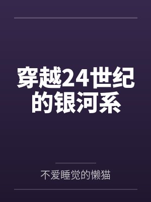 穿越24世纪的银河系