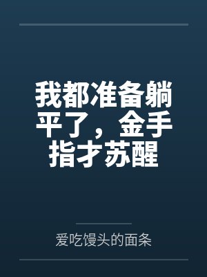 我都准备躺平了，金手指才苏醒