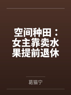 空间种田:女主靠卖水果提前退休