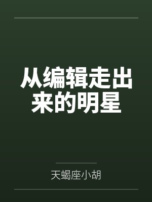 从编辑走出来的明星