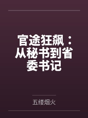 官途狂飙：从秘书到省委书记