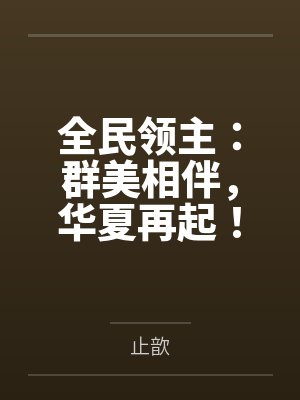 全民领主:群美相伴,华夏再起!
