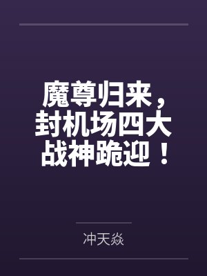 魔尊归来，封机场四大战神跪迎！