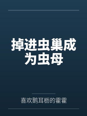 掉进虫巢成为虫母