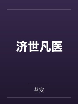 济世凡医