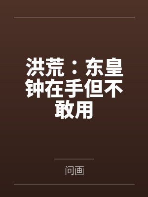 洪荒：东皇钟在手但不敢用