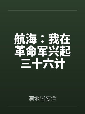 航海:我在革命军兴起三十六计