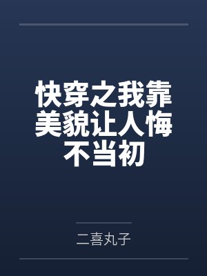 快穿之我靠美貌让人悔不当初