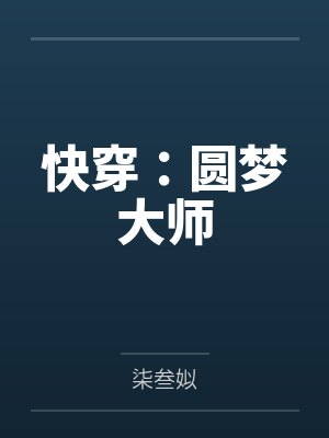 圆梦师小说