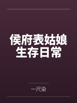 侯府表姑娘生存日常